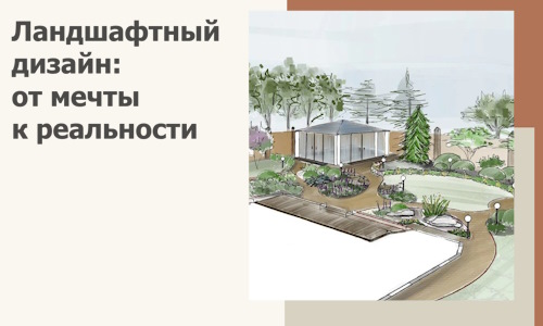 Ландшафтный дизайн: от мечты к реальности c А3дПро-Блг